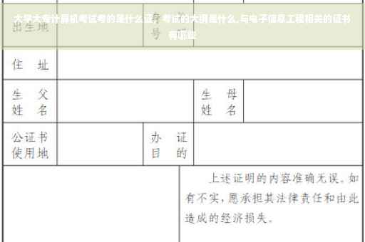 大学大专计算机考试考的是什么证，考试的大纲是什么,与电子信息工程相关的证书有哪些