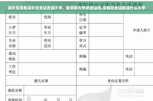 高中生没有高中毕业证去读大学，能拿到大学毕业证吗,没有毕业证能读什么大学