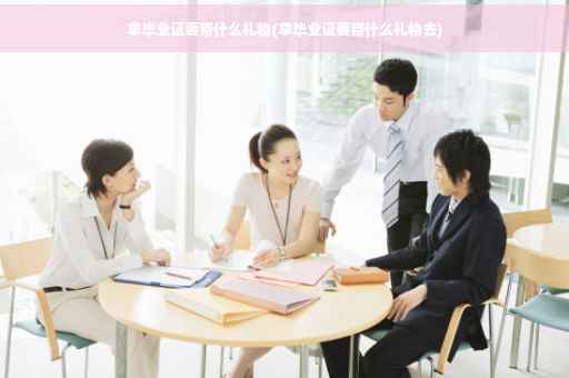 拿毕业证要带什么礼物(拿毕业证要带什么礼物去)