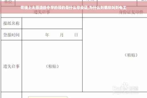 花钱上太原清徐中学的领的是什么毕业证,为什么刘慈欣叫刘电工