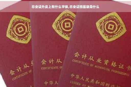 毕业证外皮上有什么字体,毕业证档案袋是什么
