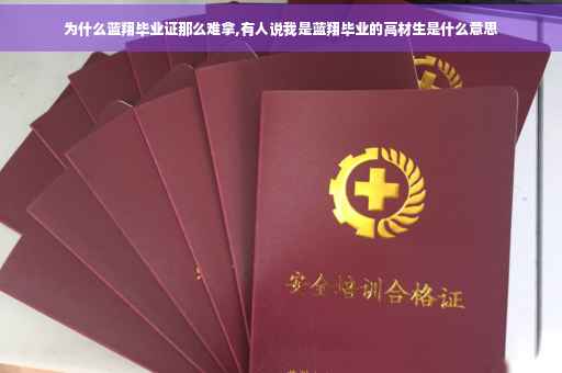 为什么蓝翔毕业证那么难拿,有人说我是蓝翔毕业的高材生是什么意思