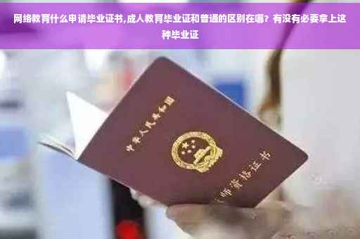 网络教育什么申请毕业证书,成人教育毕业证和普通的区别在哪？有没有必要拿上这种毕业证