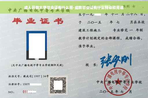 成人开放大学毕业证有什么用-成教毕业证有什么特点和用途