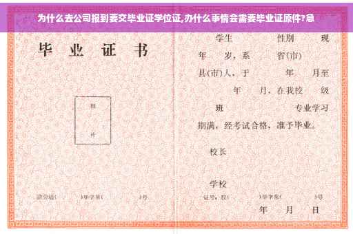 为什么去公司报到要交毕业证学位证,办什么事情会需要毕业证原件?急
