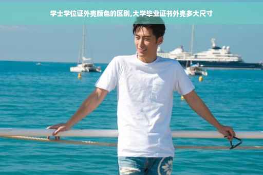 学士学位证外壳颜色的区别,大学毕业证书外壳多大尺寸