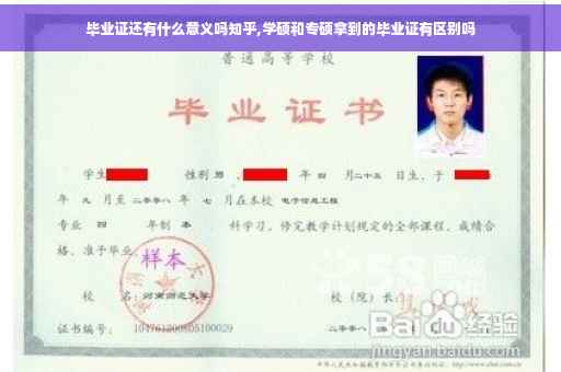毕业证还有什么意义吗知乎,学硕和专硕拿到的毕业证有区别吗