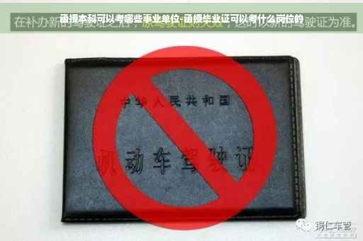 函授本科可以考哪些事业单位-函授毕业证可以考什么岗位的