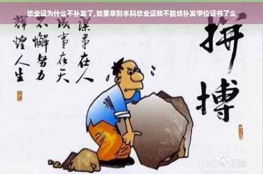 毕业证为什么不补发了,如果拿到本科毕业证就不能给补发学位证书了么