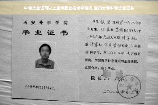 中专毕业证可以上宝鸡职业技术学院吗,宝鸡大专中专毕业证书