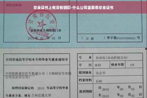 毕业证书上有没有钢印-什么公司需要看毕业证书