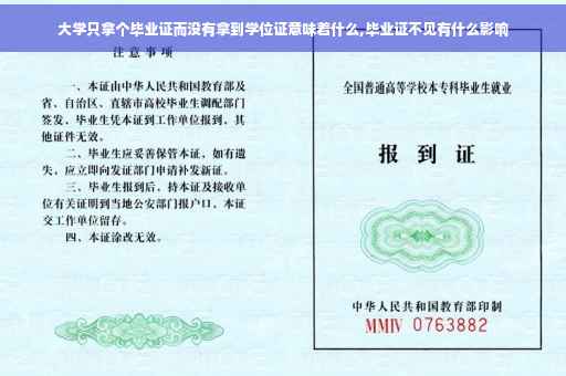 大学只拿个毕业证而没有拿到学位证意味着什么,毕业证不见有什么影响