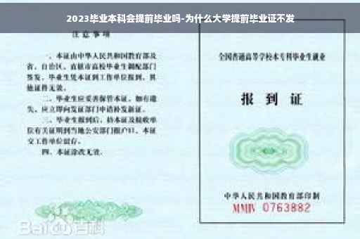 2023毕业本科会提前毕业吗-为什么大学提前毕业证不发
