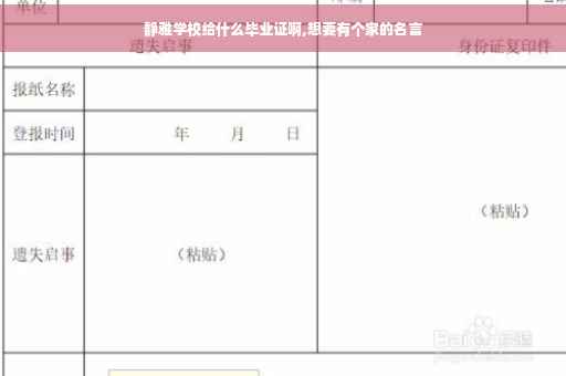 静雅学校给什么毕业证啊,想要有个家的名言