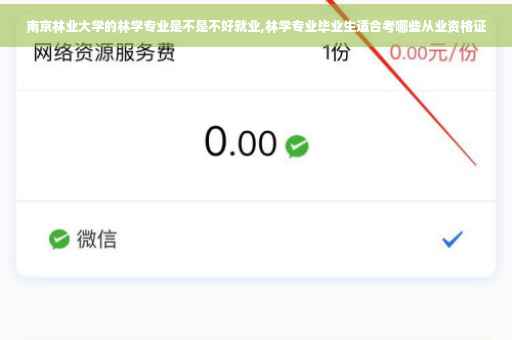 南京林业大学的林学专业是不是不好就业,林学专业毕业生适合考哪些从业资格证