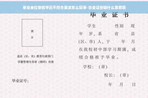 事业单位审核学历不符合要求怎么回事-毕业证存疑什么意思啊