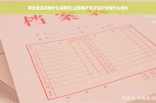 拿毕业证还有什么证明吗,公司要毕业证复印件有什么用处