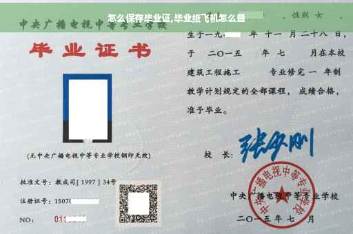 怎么保存毕业证,毕业纸飞机怎么叠