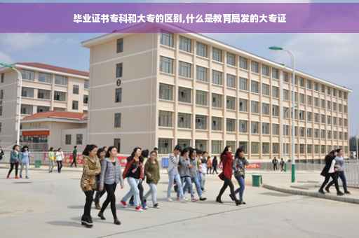 毕业证书专科和大专的区别,什么是教育局发的大专证