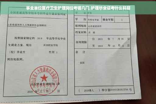 事业单位医疗卫生护理岗位考哪几门,护理毕业证考什么科目