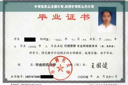 中专生怎么注册大专,幼师中专怎么升大专