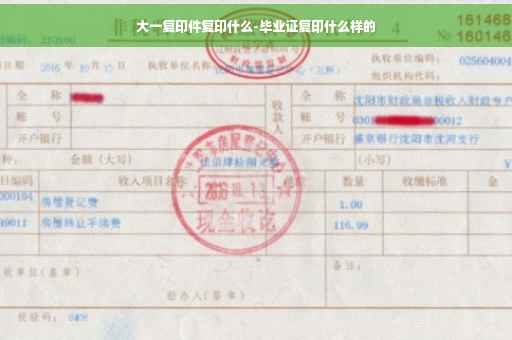 大一复印件复印什么-毕业证复印什么样的