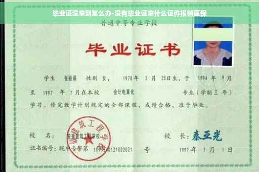 毕业证没拿到怎么办-没有毕业证拿什么证件报销医保