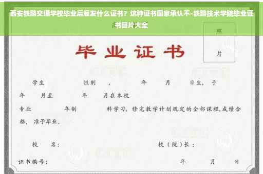 西安铁路交通学校毕业后颁发什么证书？这种证书国家承认不-铁路技术学院毕业证书图片大全