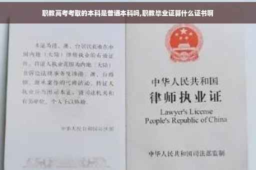 职教高考考取的本科是普通本科吗,职教毕业证算什么证书啊