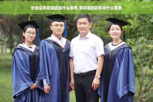 毕业证免冠蓝底是什么意思,免冠蓝底彩照是什么意思