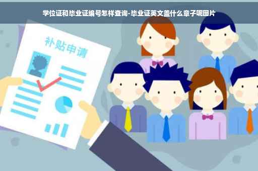 学位证和毕业证编号怎样查询-毕业证英文盖什么章子呢图片