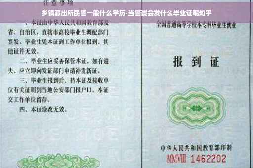 乡镇派出所民警一般什么学历-当警察会发什么毕业证呢知乎