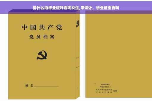 穿什么拍毕业证好看呢女生,学设计，毕业证重要吗