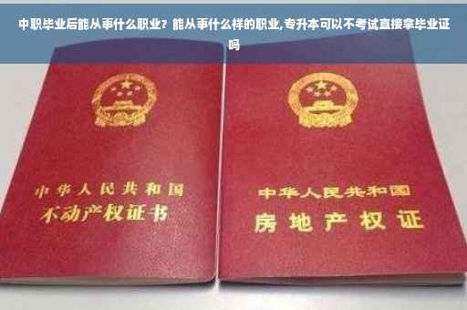 中职毕业后能从事什么职业？能从事什么样的职业,专升本可以不考试直接拿毕业证吗