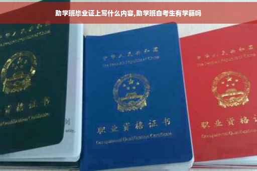 助学班毕业证上写什么内容,助学班自考生有学籍吗