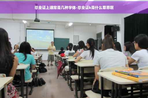 毕业证上通常是几种字体-毕业证k是什么意思啊
