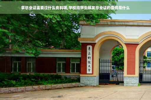 拿毕业证需要过什么资料呢,学校给学生颁发毕业证的条件是什么