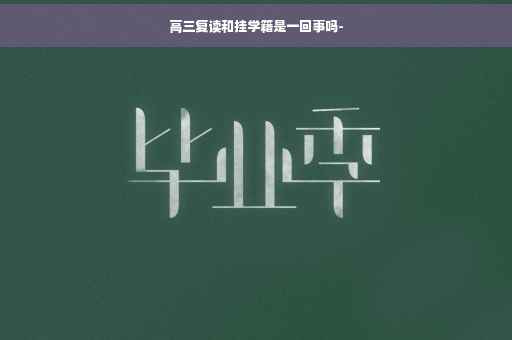高三复读和挂学籍是一回事吗-