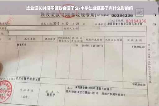 毕业证长时间不领取会没了么-小学毕业证丢了有什么影响吗