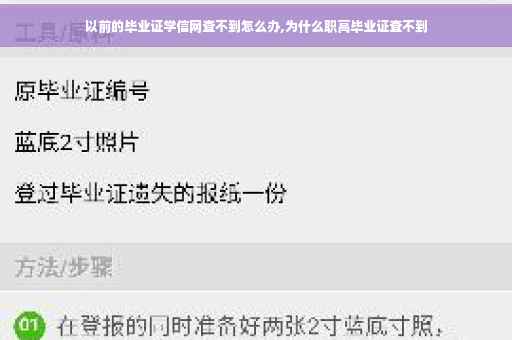 以前的毕业证学信网查不到怎么办,为什么职高毕业证查不到