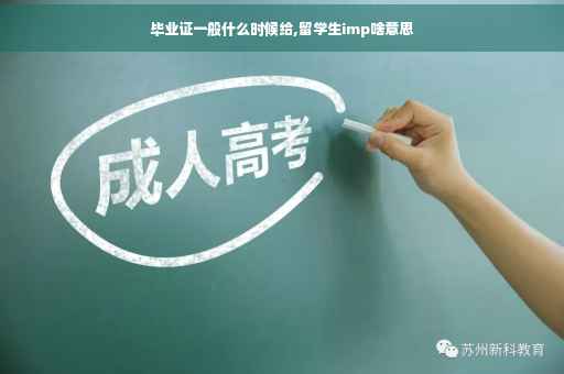 毕业证一般什么时候给,留学生imp啥意思