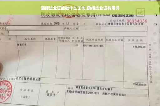 涵授毕业证能做什么工作,函授毕业证有用吗