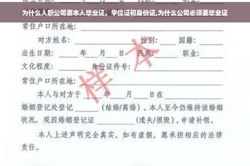 为什么入职公司要本人毕业证，学位证和身份证,为什么公司必须要毕业证