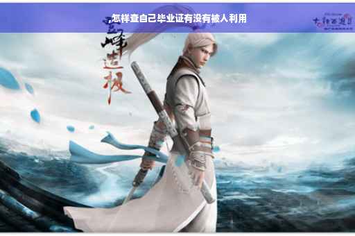 ,怎样查自己毕业证有没有被人利用