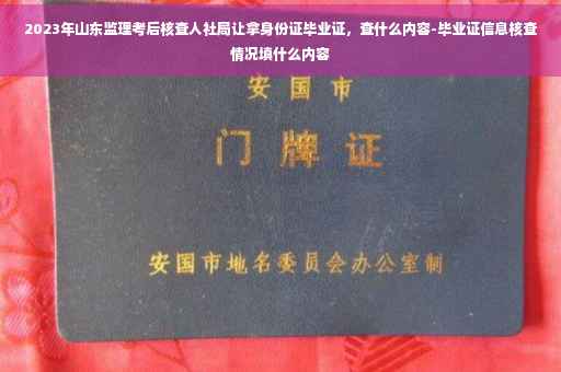 2023年山东监理考后核查人社局让拿身份证毕业证，查什么内容-毕业证信息核查情况填什么内容