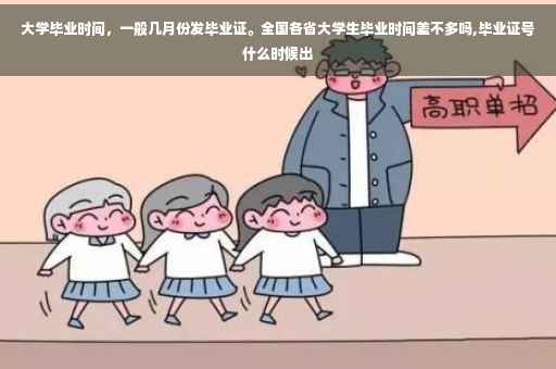 大学毕业时间，一般几月份发毕业证。全国各省大学生毕业时间差不多吗,毕业证号什么时候出