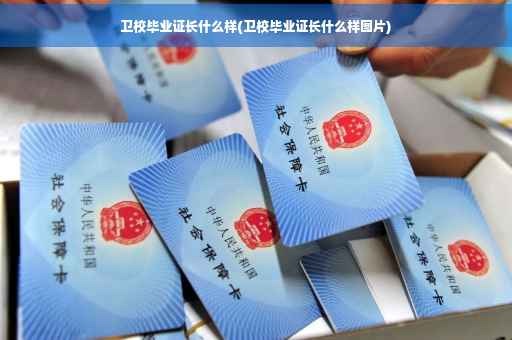 卫校毕业证长什么样(卫校毕业证长什么样图片)