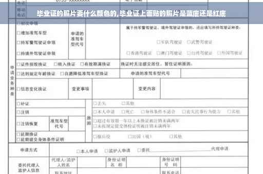毕业证的照片要什么颜色的,毕业证上面贴的照片是蓝底还是红底