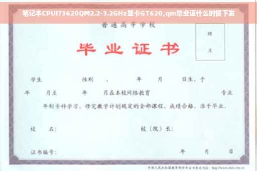 笔记本CPUI73620QM2.2-3.2GHz显卡GT620,qm毕业证什么时候下发
