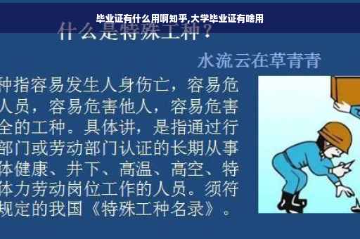 毕业证有什么用啊知乎,大学毕业证有啥用